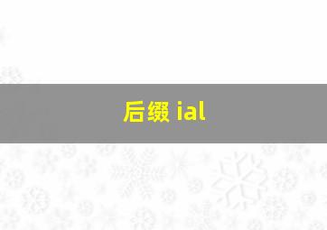 后缀 ial